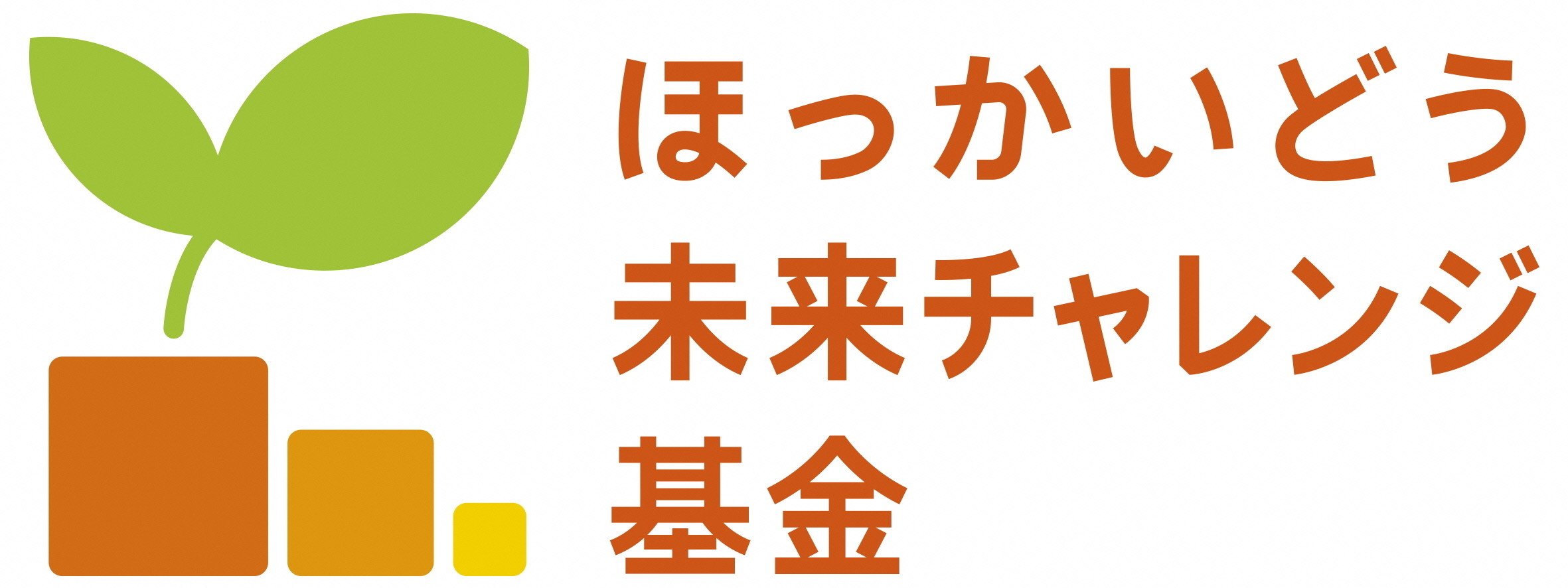 ほっかいどう未来チャレンジ基金助成事業