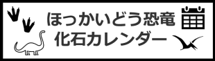 「ほっかいどう恐竜・化石カレンダー～タイムトラベルのしおり～」制作プロジェクト