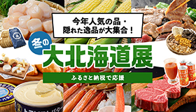 さとふるで北海道特集「あつまれ北海道応援特集」公開中!